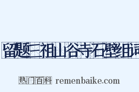 留题三祖山谷寺石壁组词是什么意思的图片